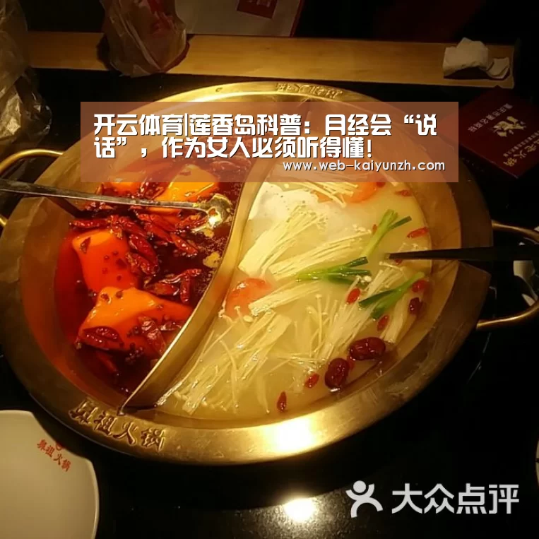 开云体育|莲香岛科普:月经会“说话”,作为女人必须听得懂!(图1) 开云体育