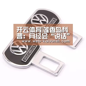 开云体育|莲香岛科普:月经会“说话”,作为女人必须听得懂!(图2) 开云体育