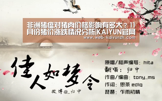 非洲猪瘟对猪肉价格影响有多大?11月份猪价涨跌情况分析|KAIYUN官网(图3) 开云体育