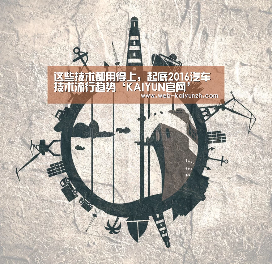 这些技术都用得上,起底2016汽车技术流行趋势‘KAIYUN官网’(图1) 开云入口