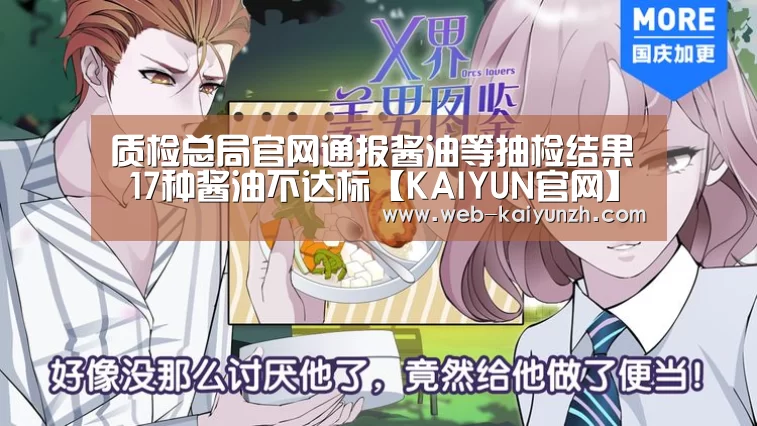 质检总局官网通报酱油等抽检结果 17种酱油不达标【KAIYUN官网】(图1) 开云入口