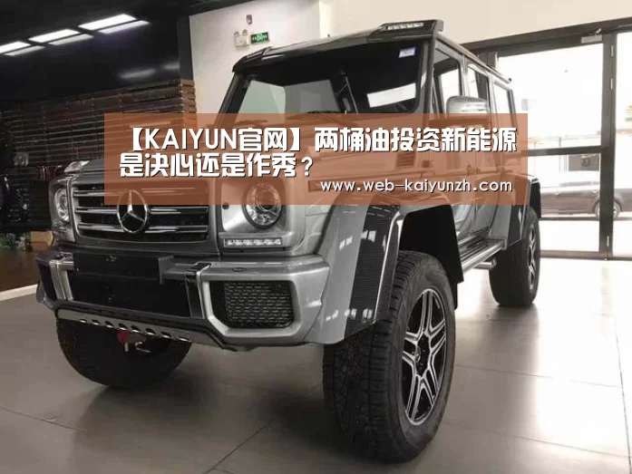 【KAIYUN官网】两桶油投资新能源是决心还是作秀?(图1) KAIYUN官网