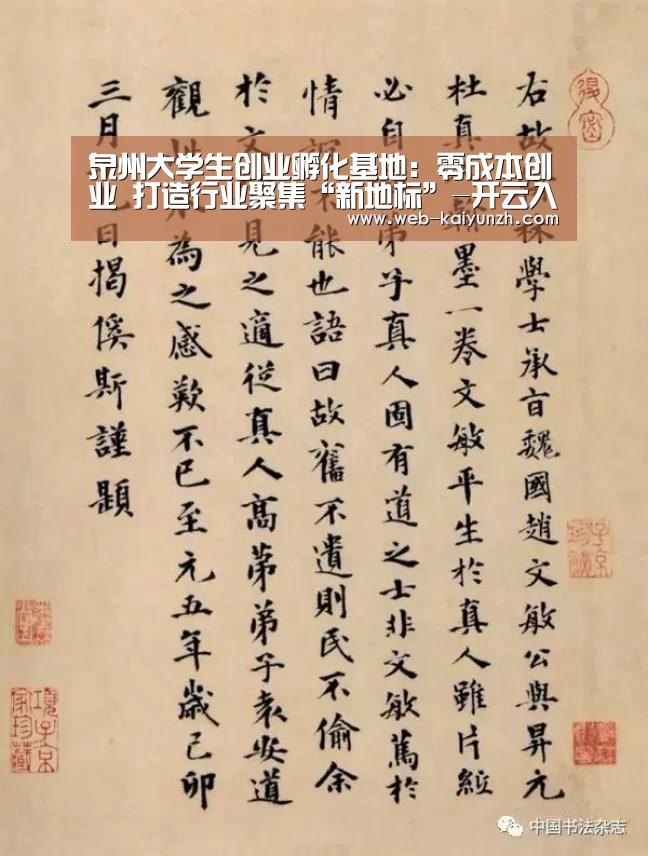 泉州大学生创业孵化基地:零成本创业 打造行业聚集“新地标”-开云入口(图1) 开云入口