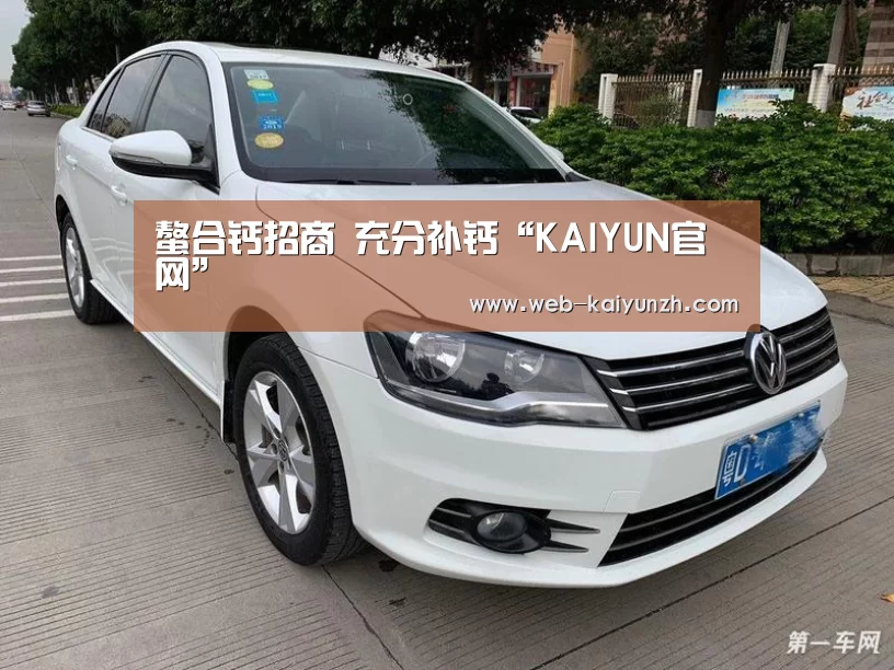螯合钙招商 充分补钙“KAIYUN官网”(图1) KAIYUN官网