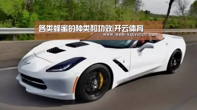 各类蜂蜜的种类和功效|开云体育(图4) 开云入口