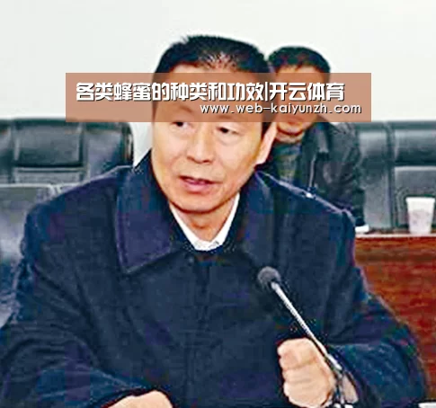 各类蜂蜜的种类和功效|开云体育(图3) KAIYUN官网