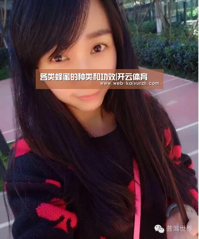 各类蜂蜜的种类和功效|开云体育(图2) KAIYUN官网