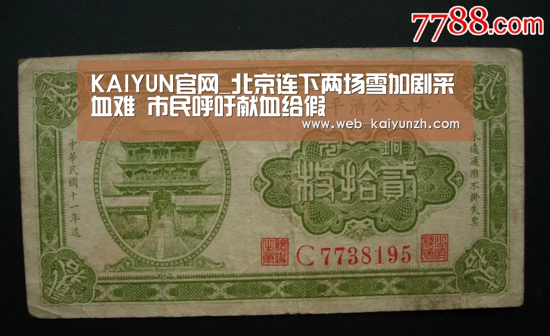 KAIYUN官网_北京连下两场雪加剧采血难 市民呼吁献血给假(图1) KAIYUN官网